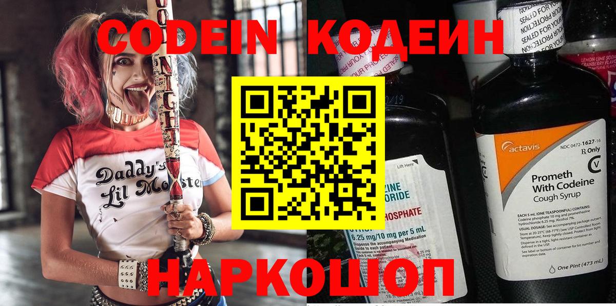 Codein Purple Drank  Вход с VPN  Лениногорск  Кодеиновый сироп Lean напиток Lean (лин) 